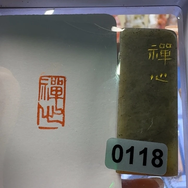 寿山石印石禅心朱文