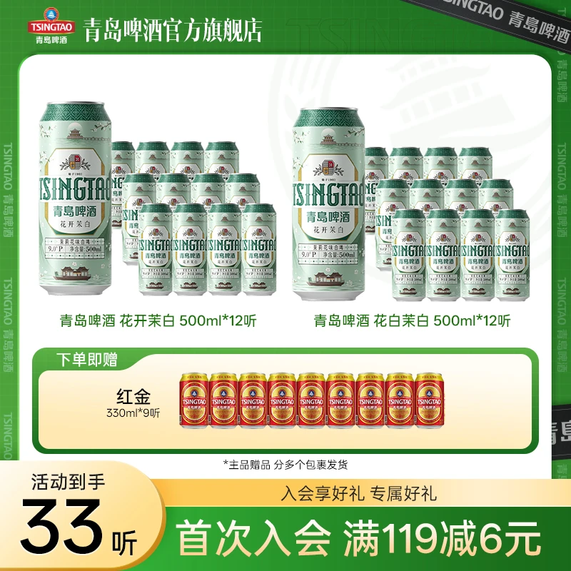 【官方旗舰店】青岛啤酒 茉莉花味白啤 500ml*12听*2箱（花开茉白）