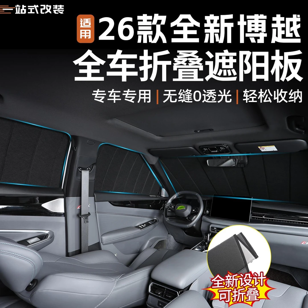 适用于26款全新吉利博越全车遮阳挡汽车隔热挡光内饰防护改装用品