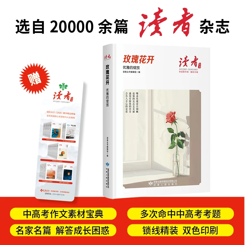 玫瑰花开:优雅的绽放（《读者》丛书·伴读者书系·双色精装版）