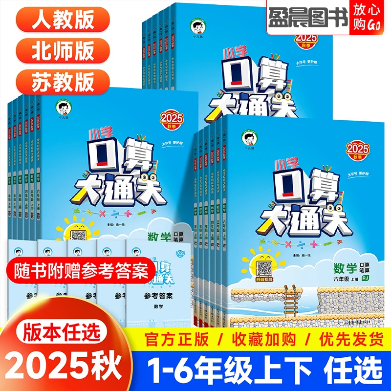 2025秋53小学口算大通关一二三四五六年级上下册数学口算题卡