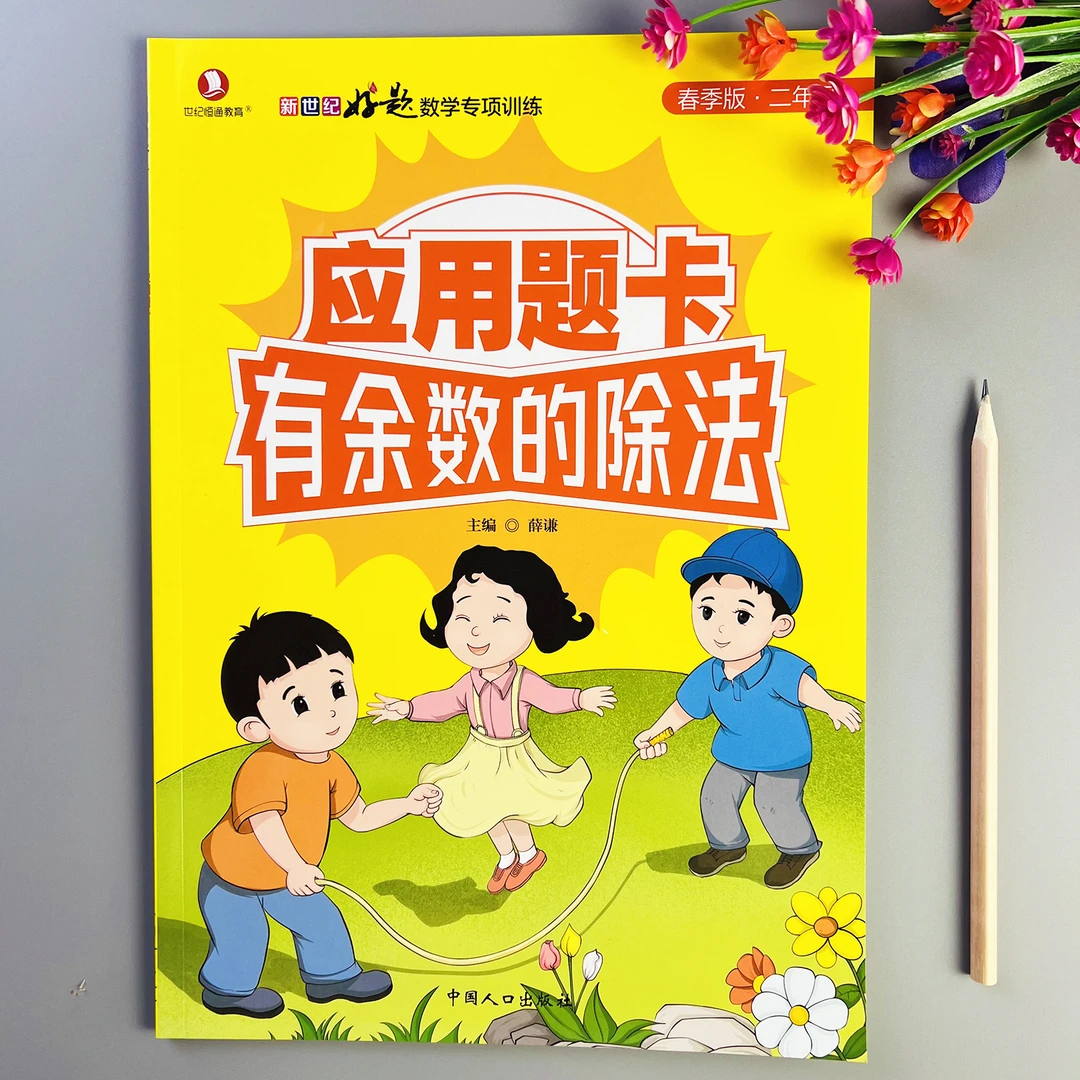 有余数的除法应用题练习册二年级数学应用题专项强化训练通用版