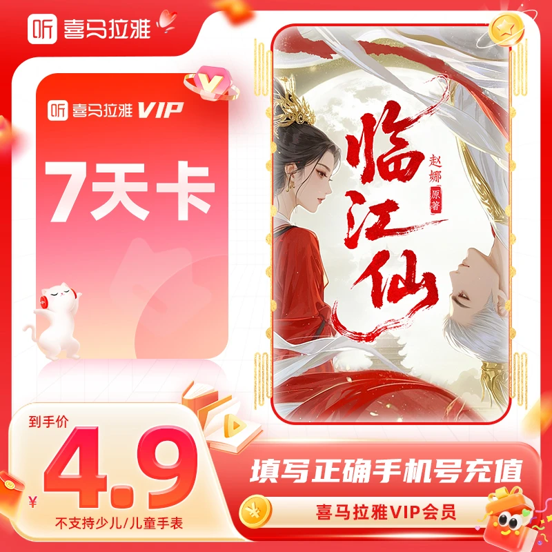 【官方直充】喜马拉雅vip会员7天28天月听有声书小说畅听