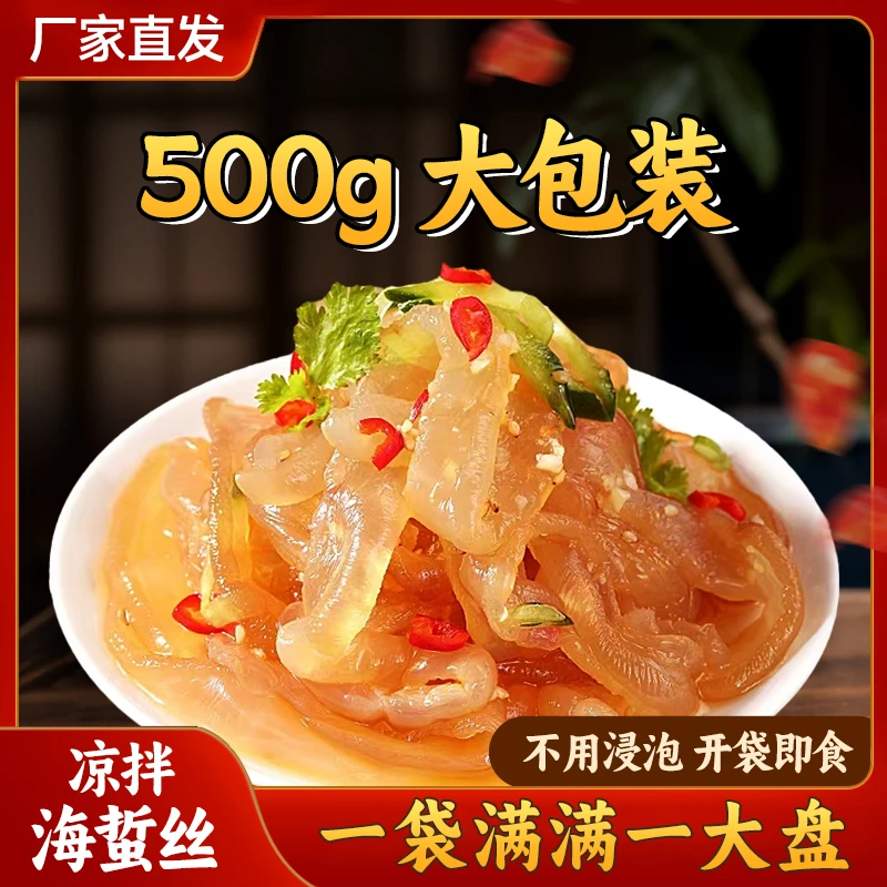 【500克一袋】开袋即食海蜇丝脆嫩爽口营养新鲜爽脆鲜脆脆爽下酒菜