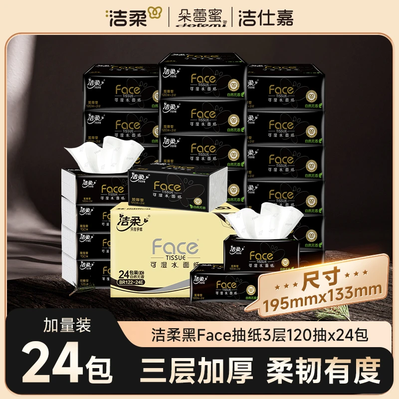 洁柔纸面巾Face黑软抽120抽3层24包抽纸纸巾强韧可湿水C