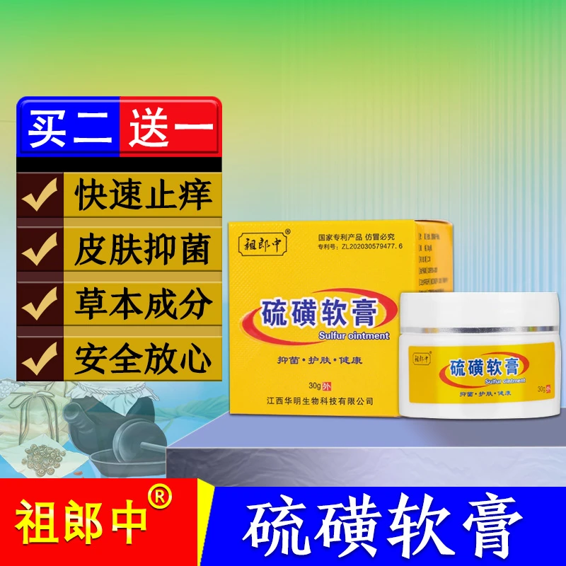 【官方正品】祖郎中硫磺软膏疥虫除螨虫虱虫抑菌止痒缓解皮肤痒外用