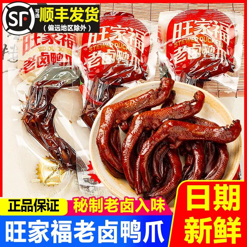 旺家福老卤鸭爪香辣卤香味卤味鸭掌熟食解馋小吃零食