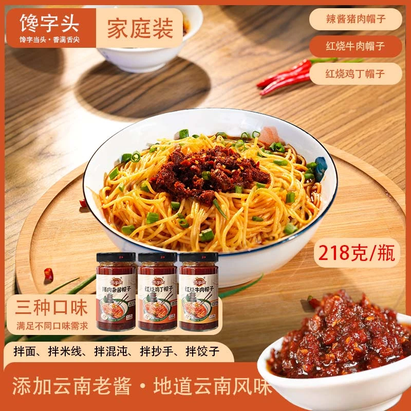 【馋字头】酱料帽子云南特色红烧牛肉帽子/炸酱帽子拌面拌米线帽子