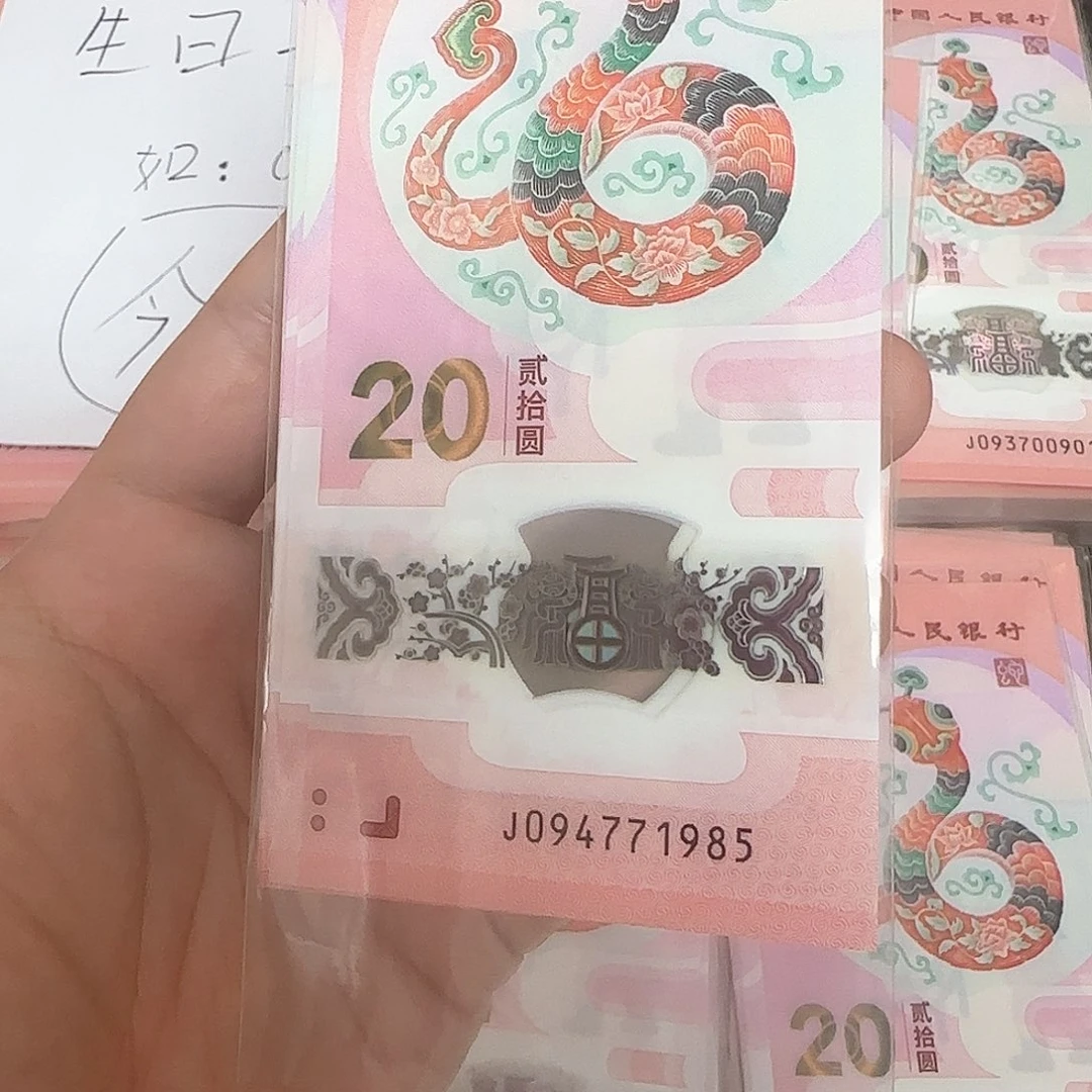 塑料刘*嬢1985尾号蛇年纪念钞