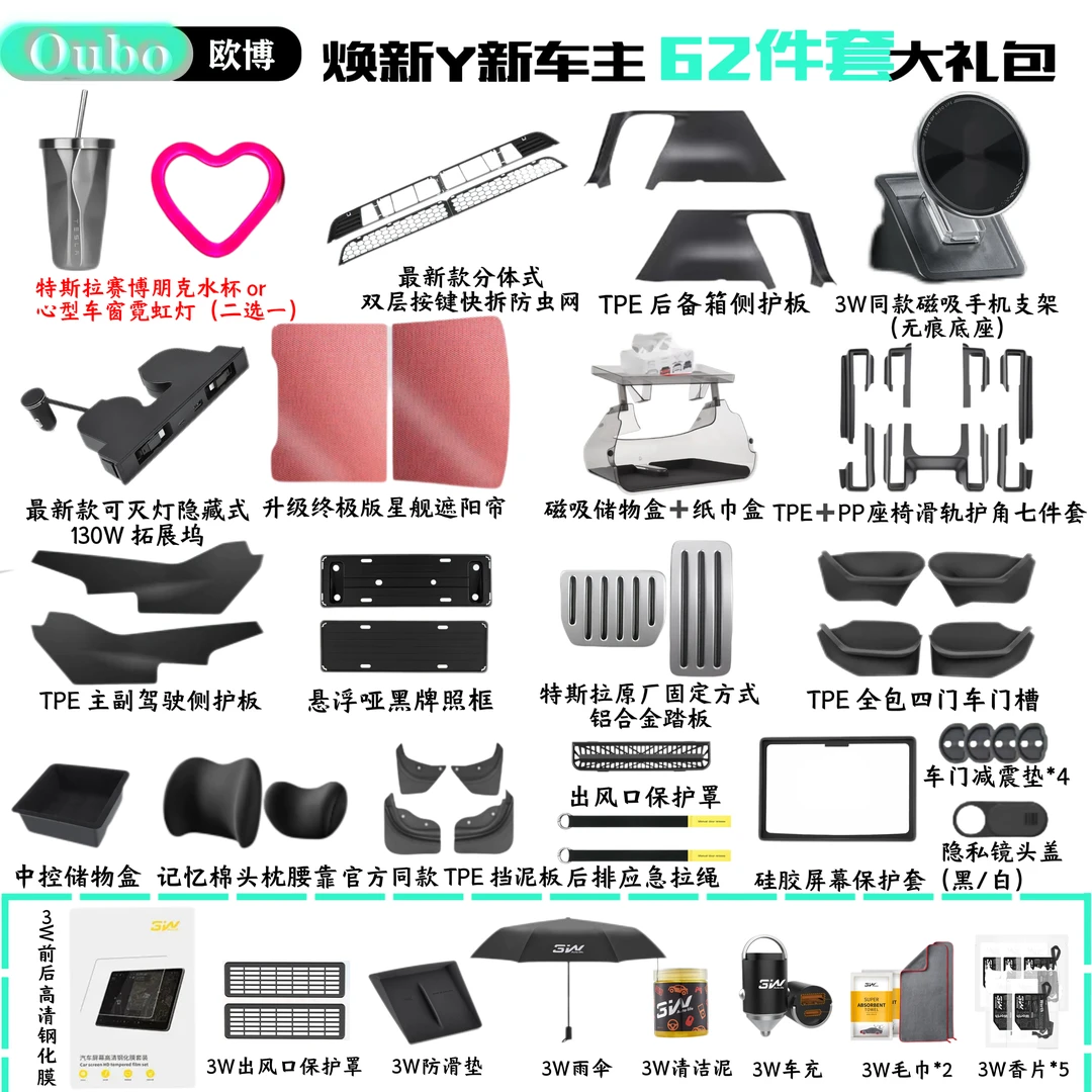 【Oubo 欧博】适用特斯拉焕新版 Model Y/3新车主防护大礼包