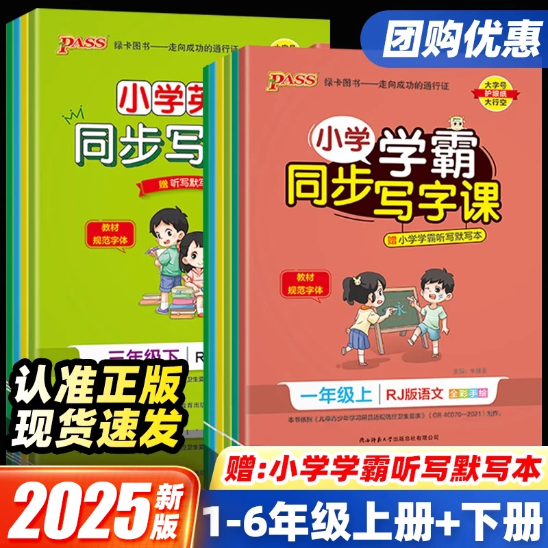 2025版小学学霸同步写字课一二三四五六年级上下册语文英语人教版