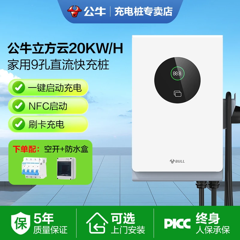 【公牛专卖】能源充电桩特斯拉快充家用三相380V20w直流九孔大功率