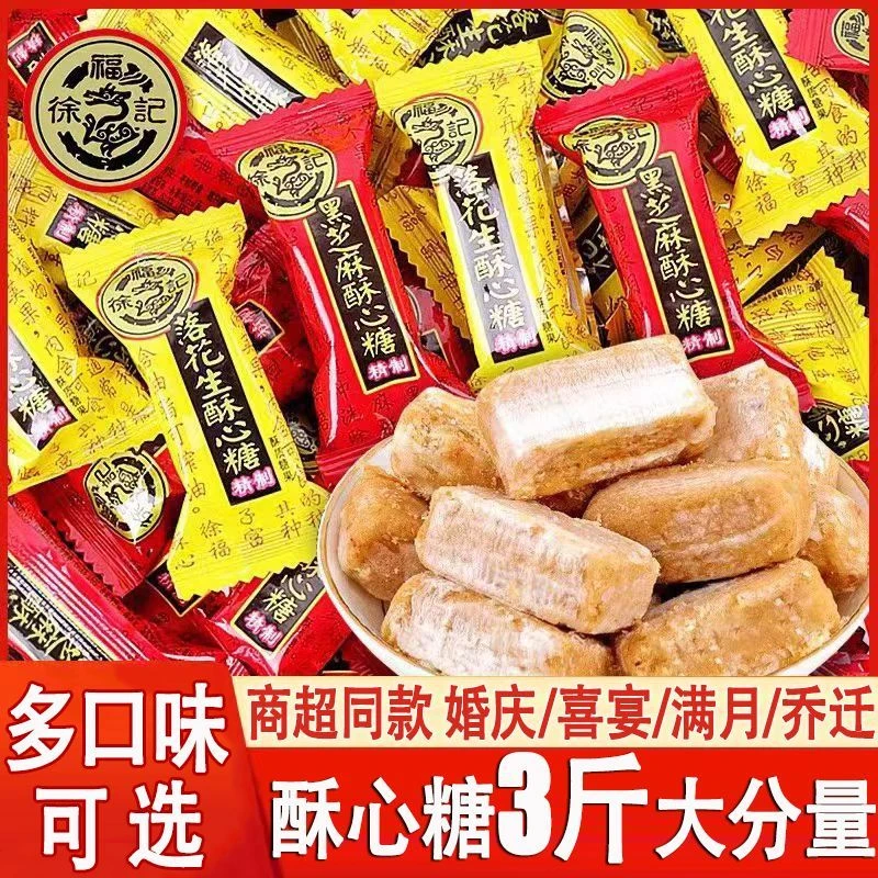 【超值1500g】徐福记酥心糖混合黑芝麻落花生果喜糖果年货零食批发