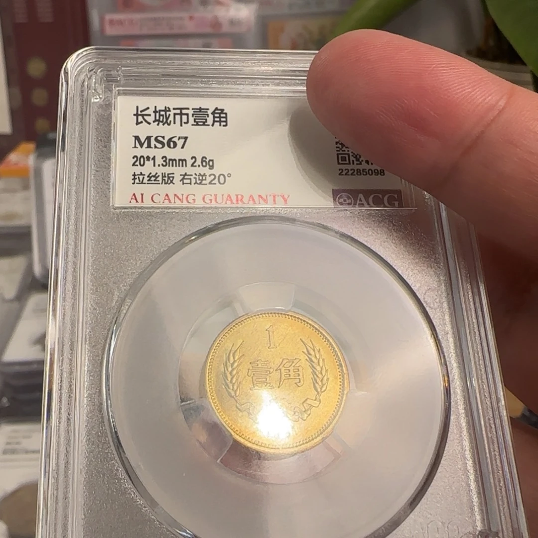 81年一角评级67分，拉丝右逆20度