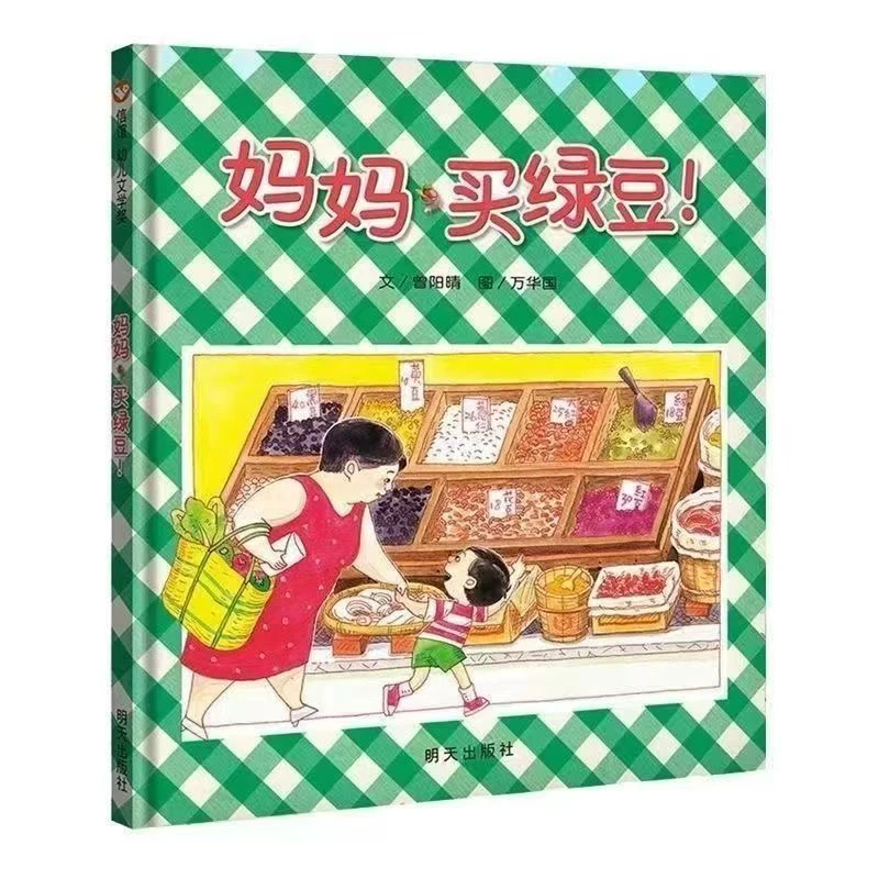 【精装】妈妈买绿豆绘本适合0 - 8岁亲子启蒙早教读物