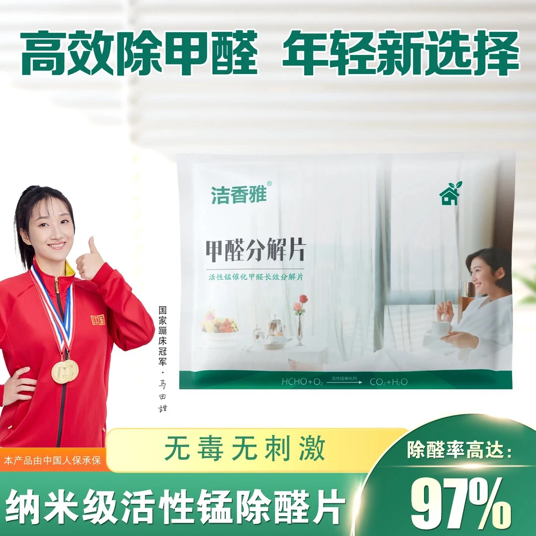 洁香雅活性锰专业去甲醛清除剂母婴款除甲醛神器新房急入住分解片