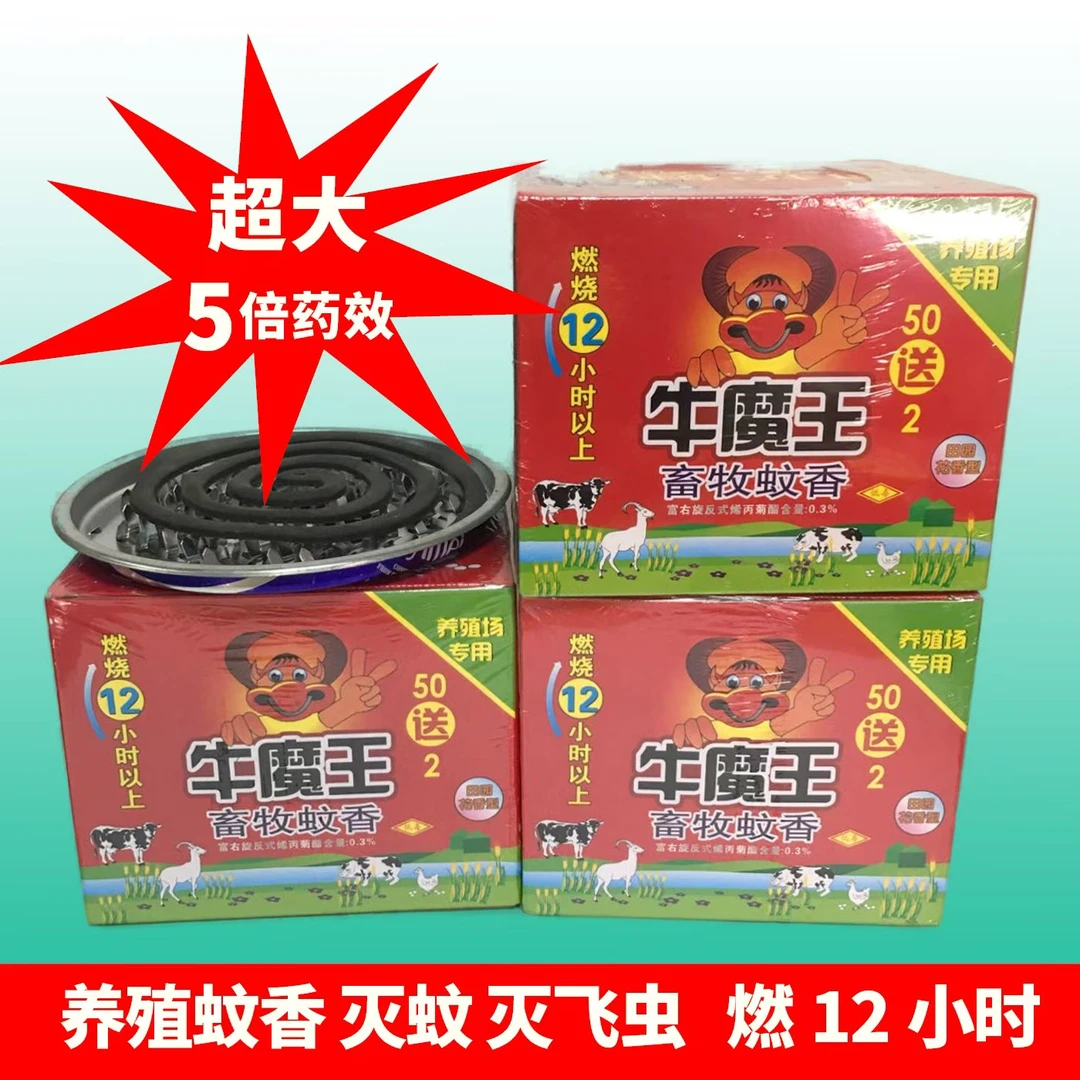 牛魔王家用室内灭蝇养殖盘香，灭蚊灭飞虫燃烧蚊香专用时间12小时。