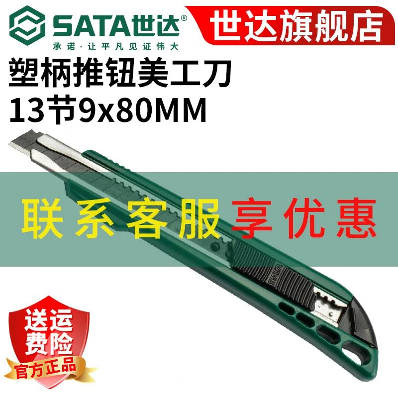 【世达官方】Sata塑柄推钮美工刀裁纸墙纸壁纸刀开箱刀家用93426