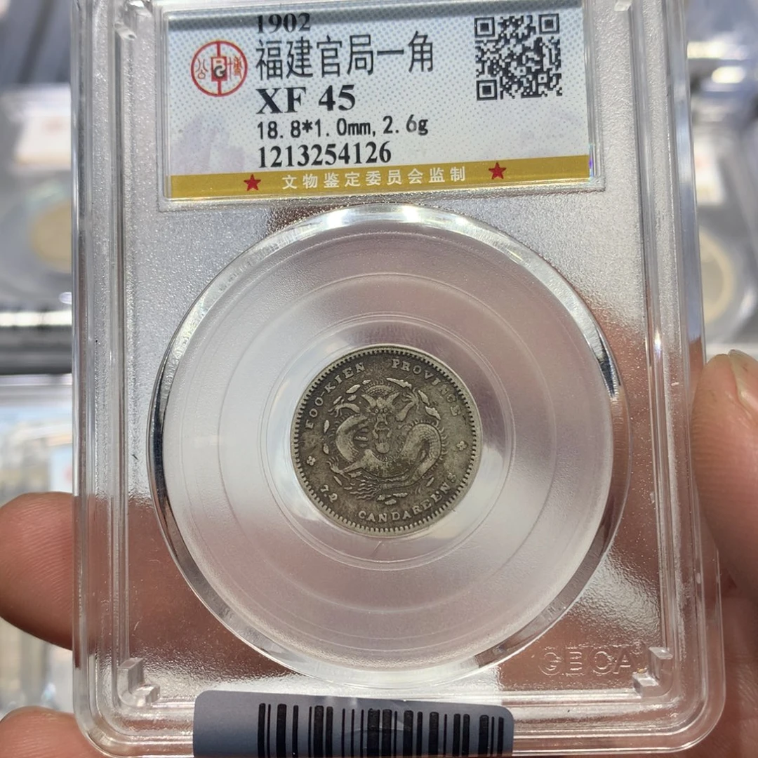 银聚轩阁 福建官局一角龙4126