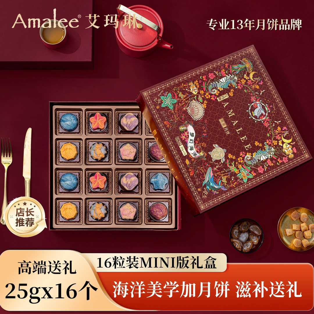 Amalee 梦幻海洋流心月饼