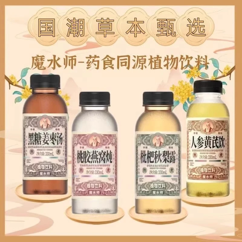 3瓶装魔水师枇杷秋梨露黄芪草本植物饮料330ml国潮特色饮品家用