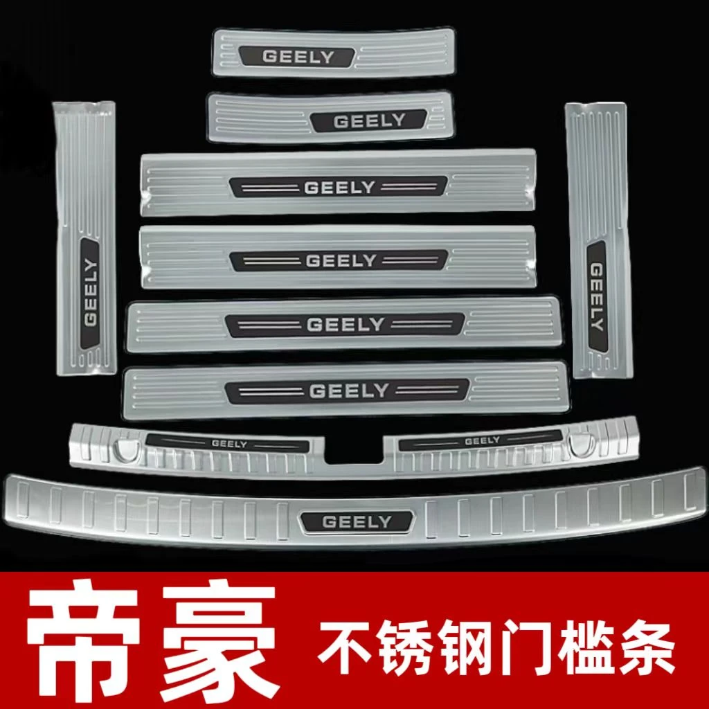 22-26第四代帝豪不锈钢门槛条改装件后备箱护板装饰保护迎宾踏板