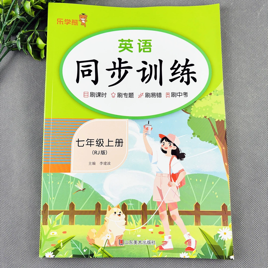 人教版七年级上册英语同步练习册英语同步训练初一上册英语练习题