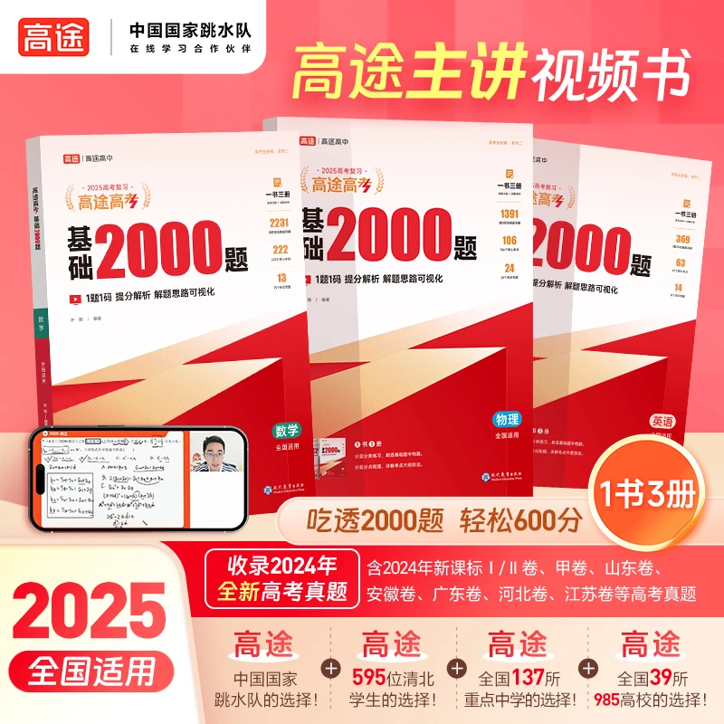 高途【高考基础2000题】高中2025新版学练一体视频书 高中生必练