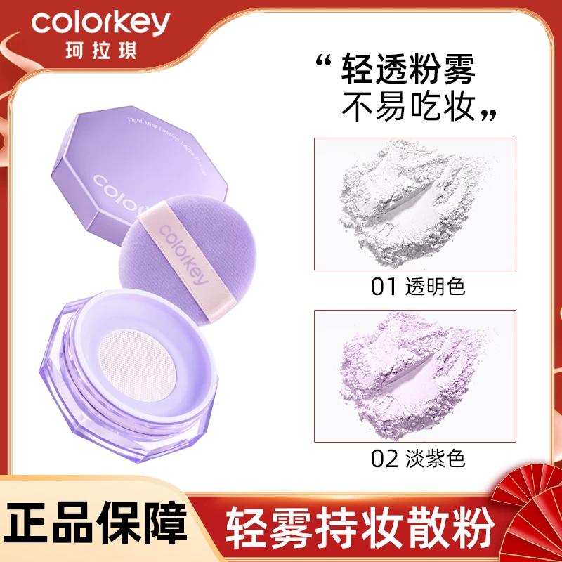 colorkey珂拉琪轻雾持妆散粉迷你装蜜粉定妆不易脱色粉质细腻平价