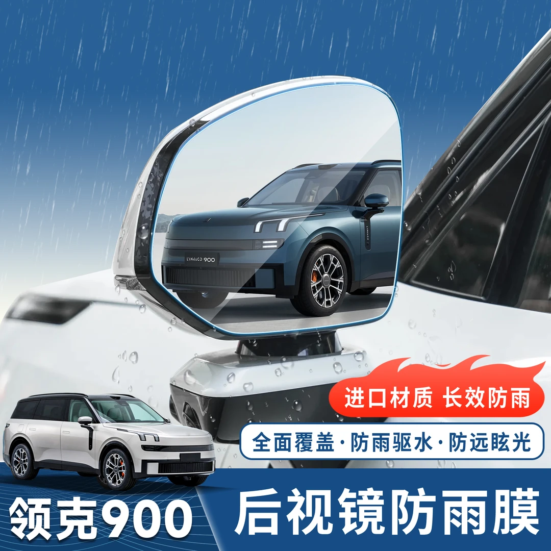 适用于领克900专用后视镜防雨膜倒车镜车窗防雨水防雾炫目贴膜