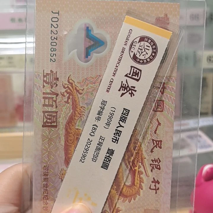 小龙钞福利款无四七