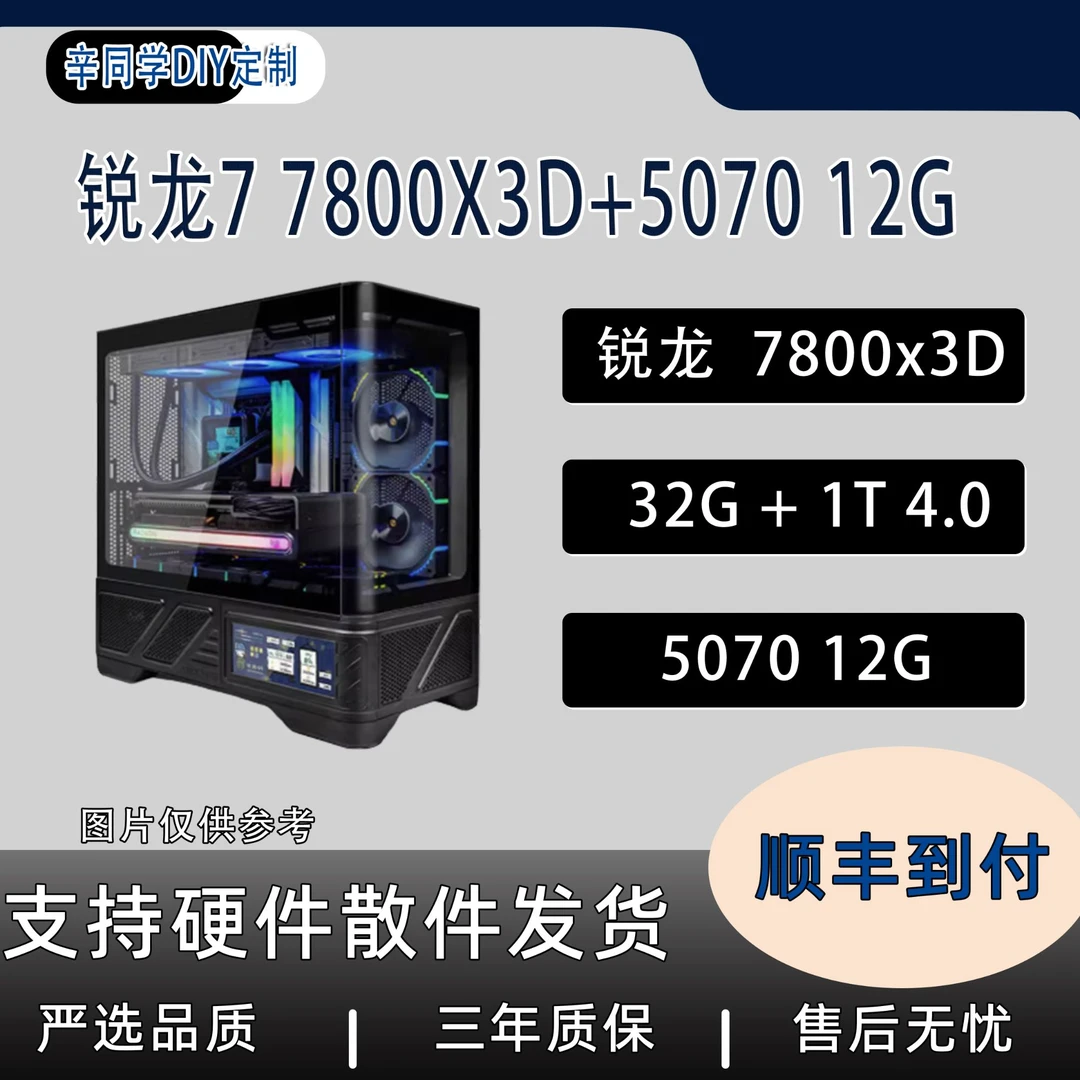 【618辛同学精选】7800X3D/32g/1T/507012G海景房显示屏主机