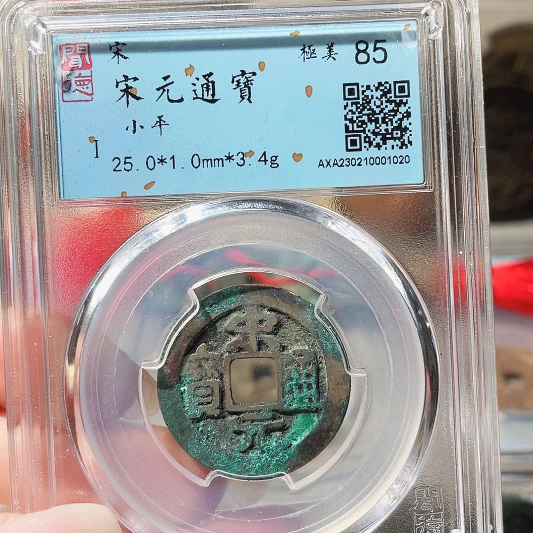 铜3北宋宋元通宝000