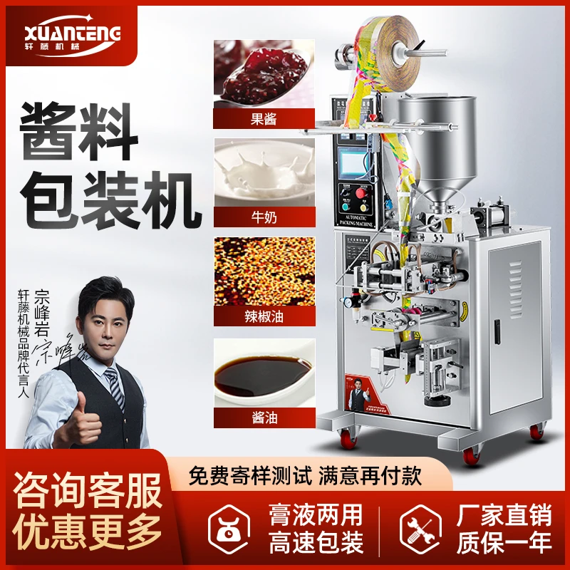 轩藤机械全自动四边封膏体辣椒油酱料液体包装机灌装机打包封口