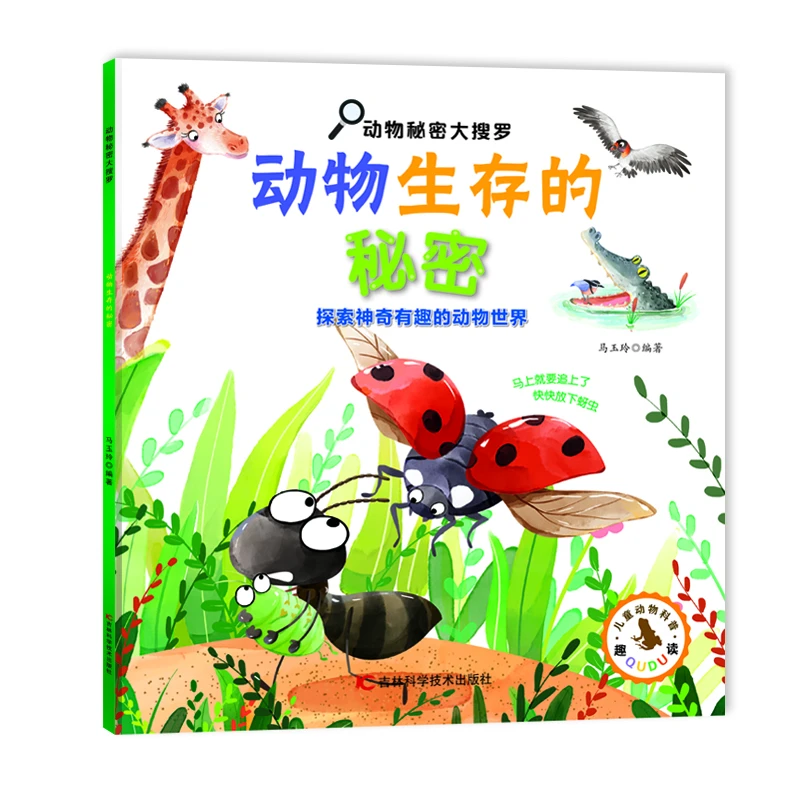 动物秘密大搜罗-动物生存的秘密