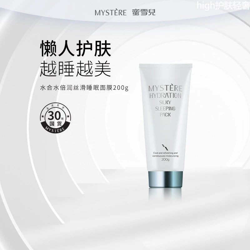法国站大牌蜜雪儿水合水倍润丝滑睡眠面膜200ml（保质期到2026年1