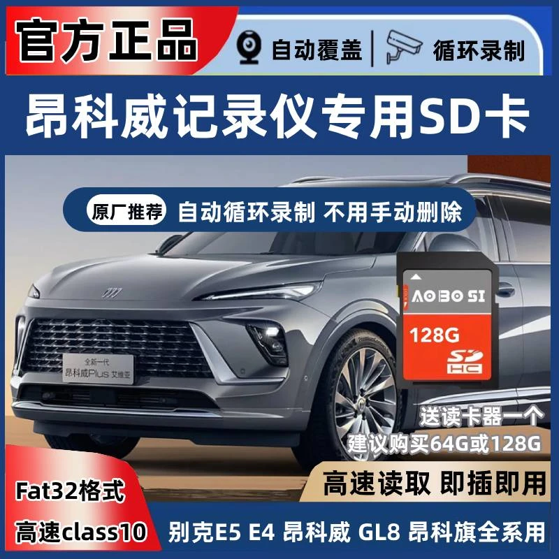 别克昂科威行车记录仪专用内存卡fat32格式储存卡内存卡sd卡大卡