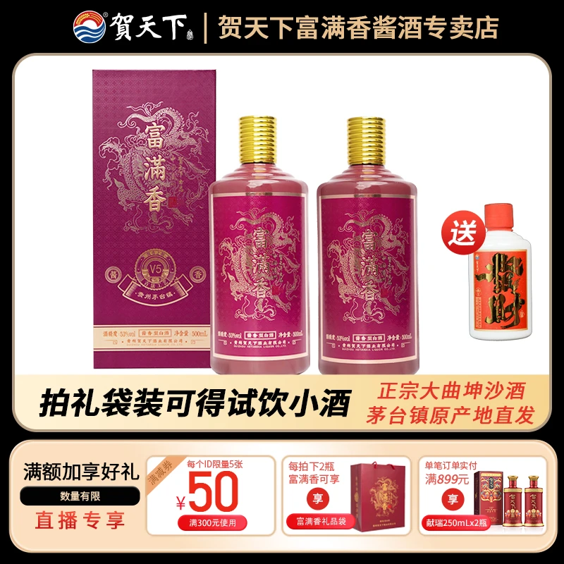 贺天下富满香 纯粮酱香型白酒53度件装 500ml*2瓶53度