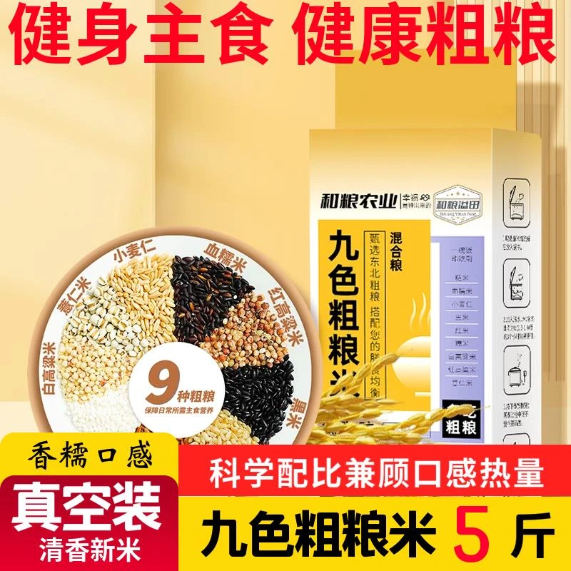 九色糙米新米免浸泡粗粮米真空混合五谷杂粮米健身代餐主食糙米饭