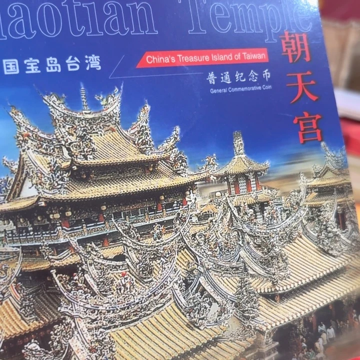 其他普通金属朝天宫卡册