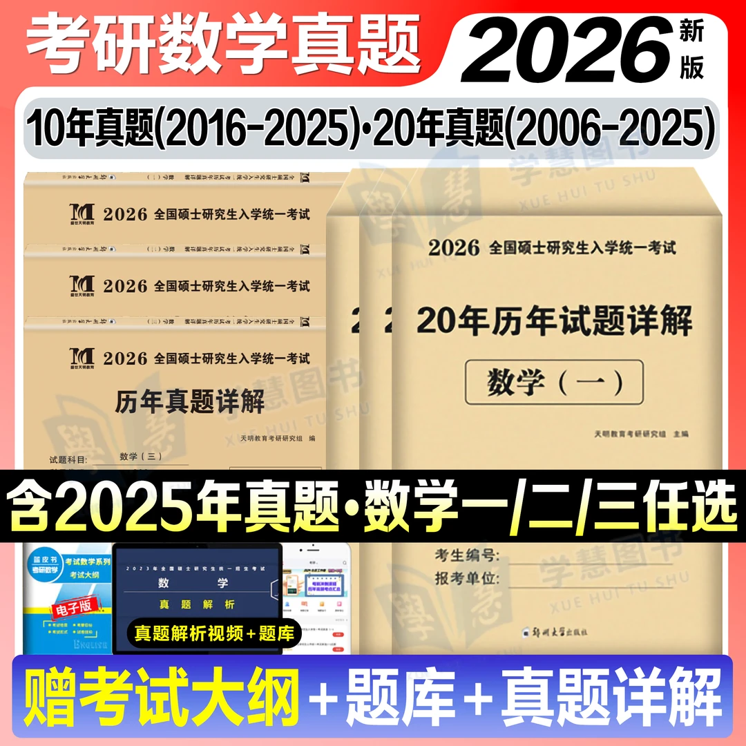 2026年考研数学历年真题试卷数学123一数二数三2006-2025十年卷子