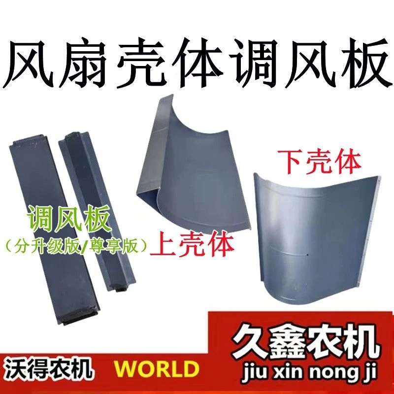 沃得锐龙收割机配件风扇壳体 调风板 风箱上下壳