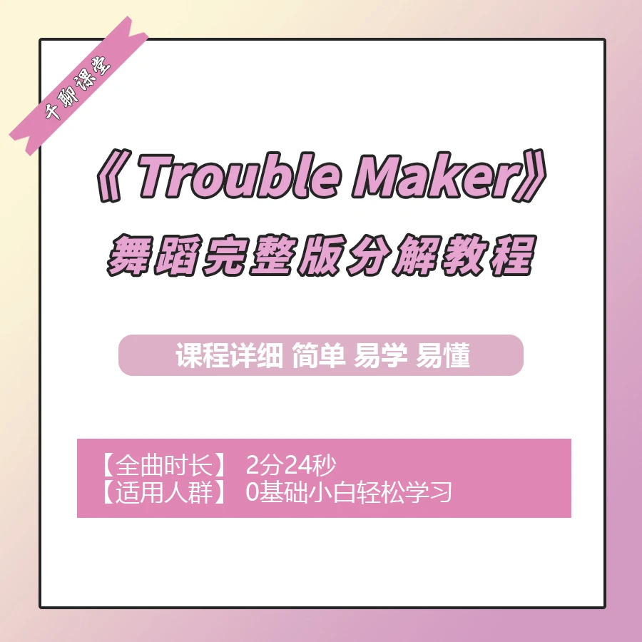 《TroubleMaker》舞蹈完整版分解教程