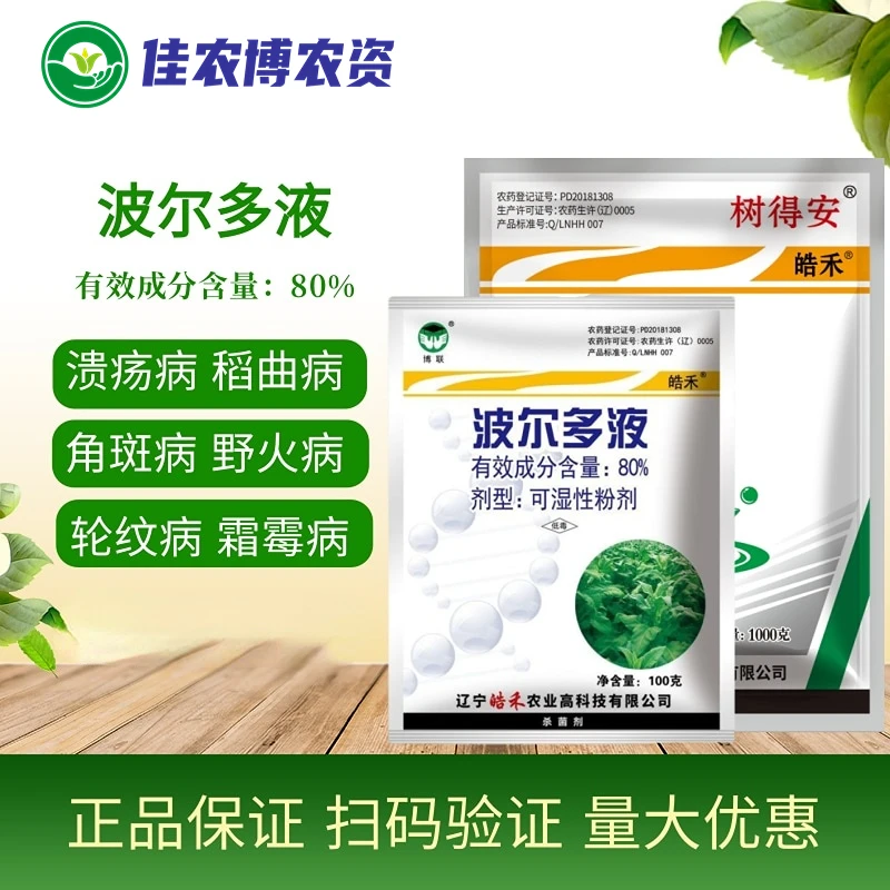 皓禾 树得安 80%波尔多液 溃疡病稻曲病角斑病野火病轮纹病杀菌剂