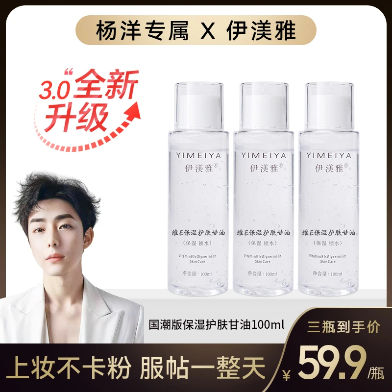 【杨洋专属】伊渼雅甘油维E拍1发3护肤保湿锁水妆前补水不卡粉滋润