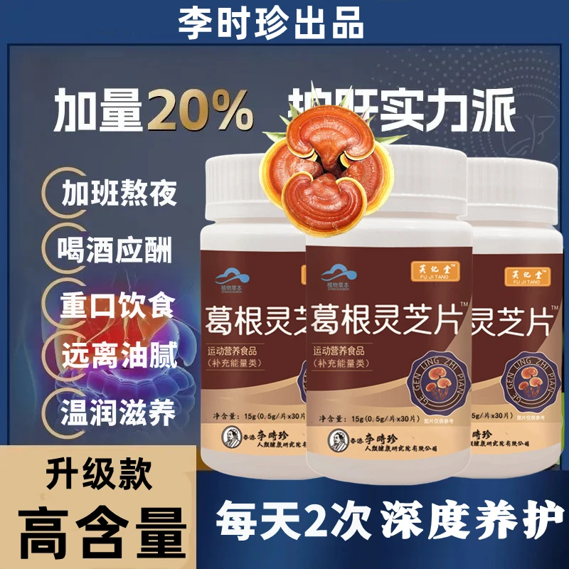 升级款李时珍葛根灵芝片男女中老年熬夜喝酒应酬加班适用内廷上用