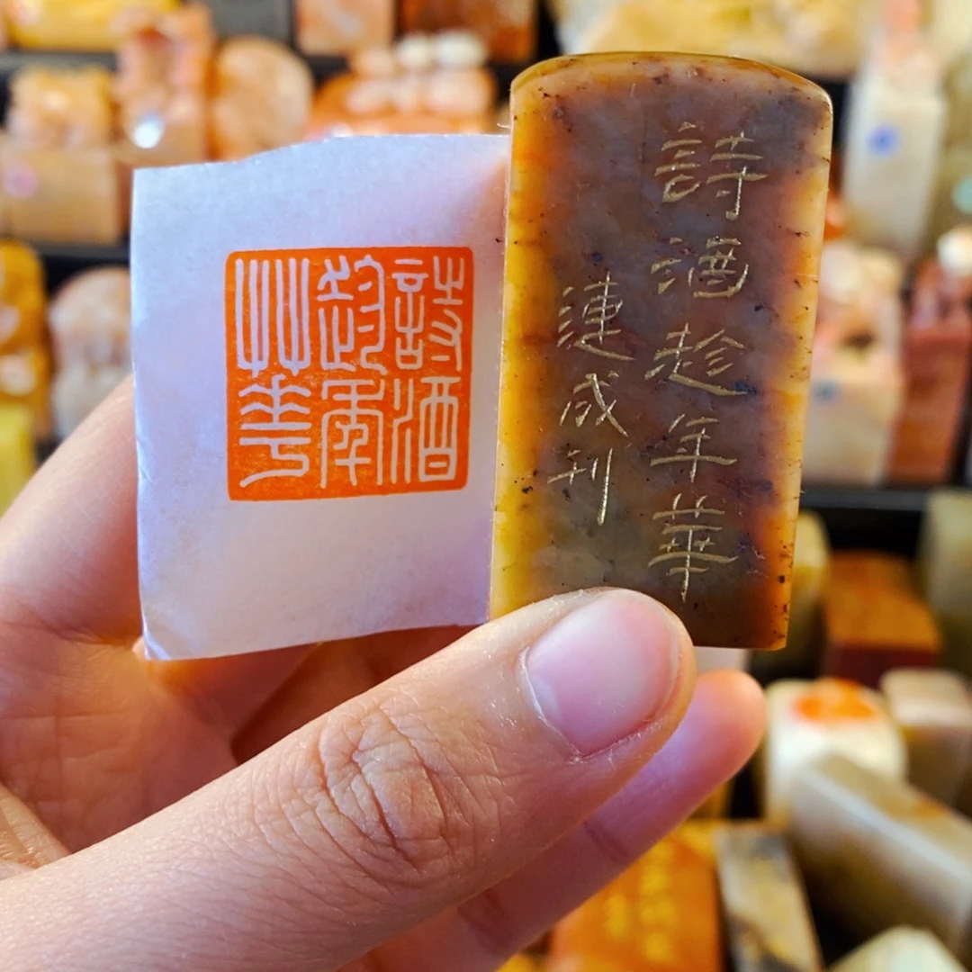 寿山石印石手工篆刻诗酒趁年华2.5×2.5