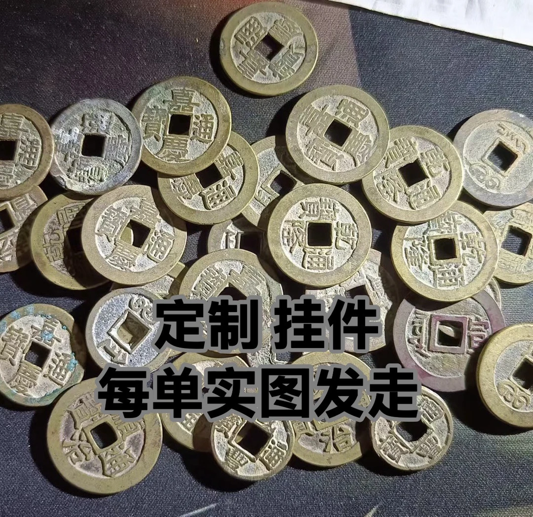 古钱币挂件 定制2