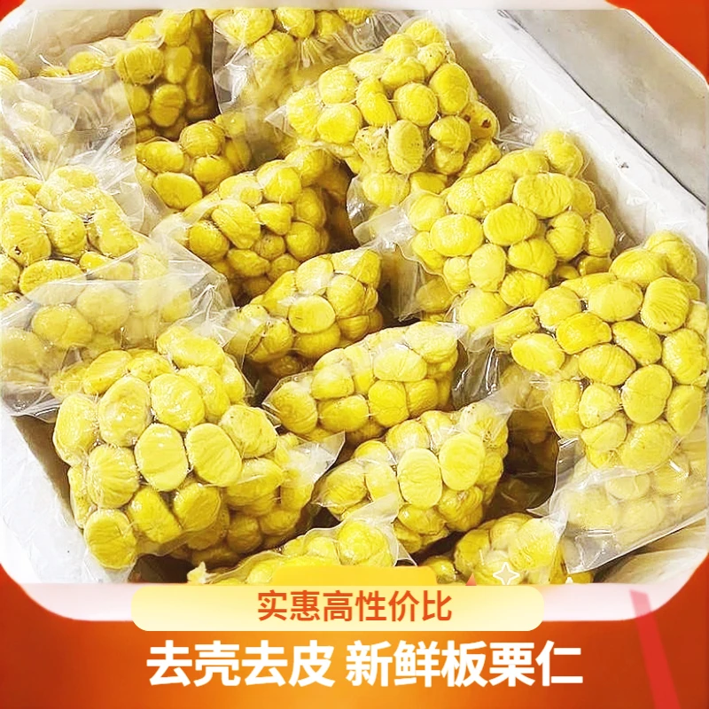 【新店特惠】正宗罗田新鲜去壳无添加批发软糯香甜板栗仁去皮生板栗