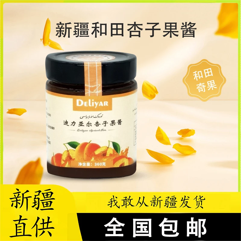 DELIYAR/迪力亚尔杏子果酱 营养果酱 和田特产（360g） 新疆包邮